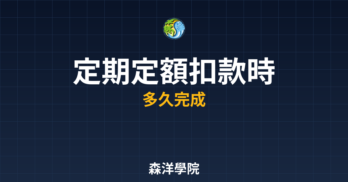 定期定額扣款時間