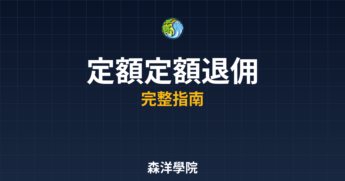 定額定額退佣