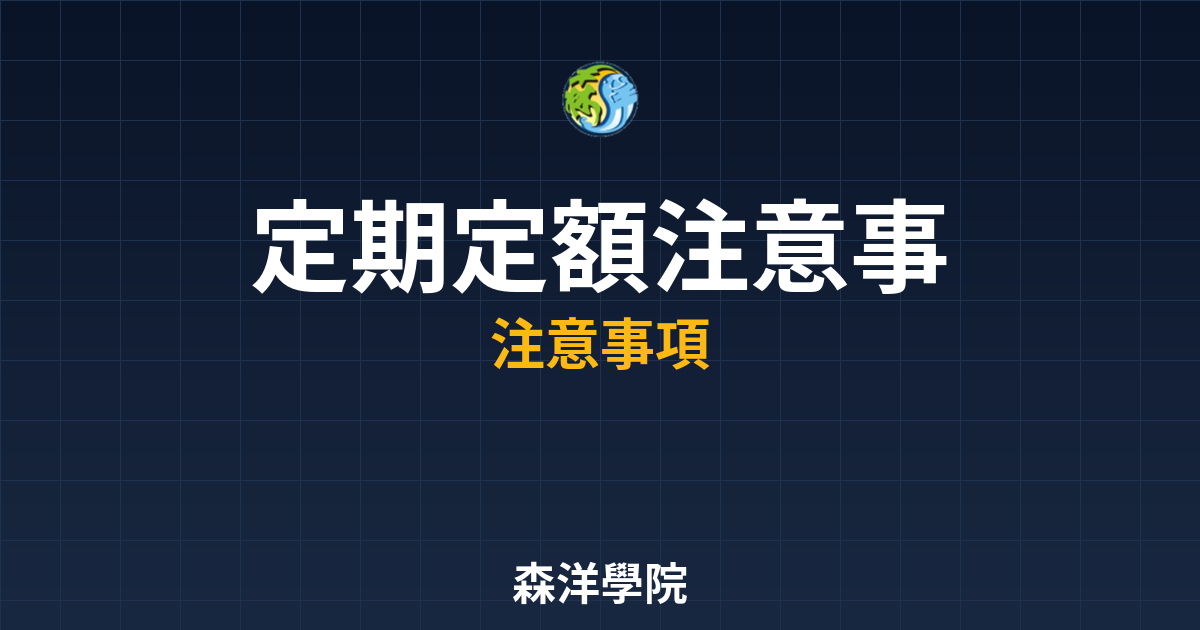 定期定額開戶注意事項