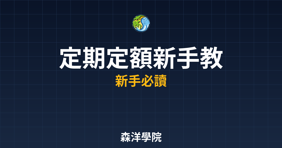 定期定額新手教學