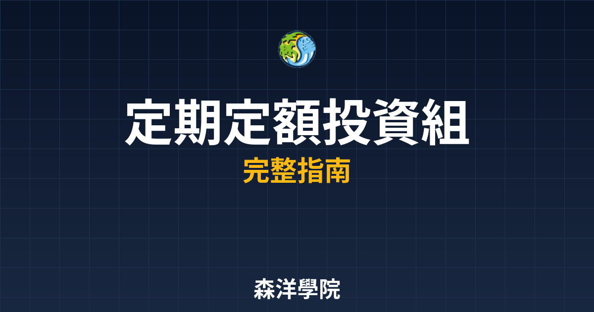 定期定額投資組合