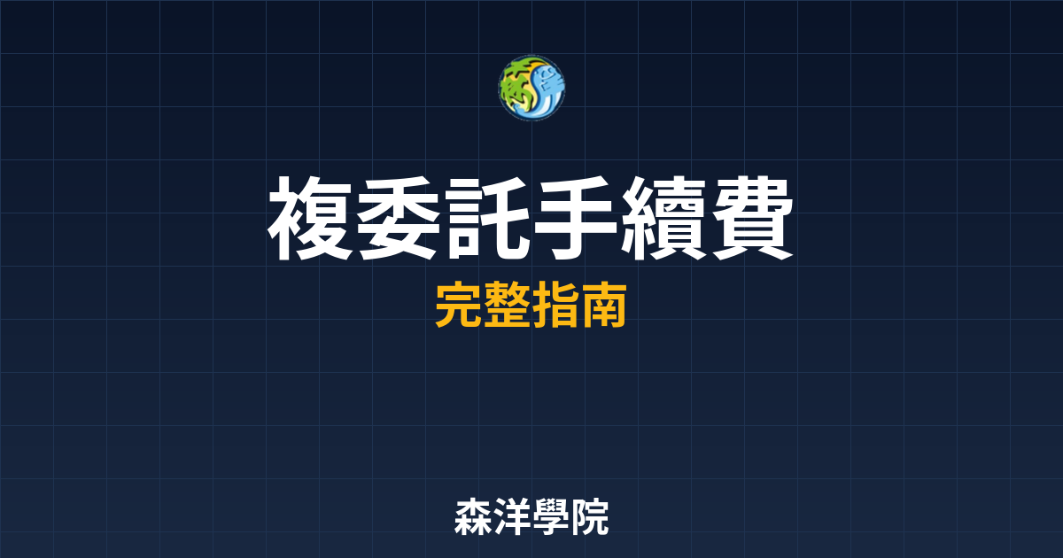 複委託手續費