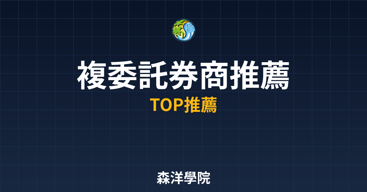 複委託券商推薦