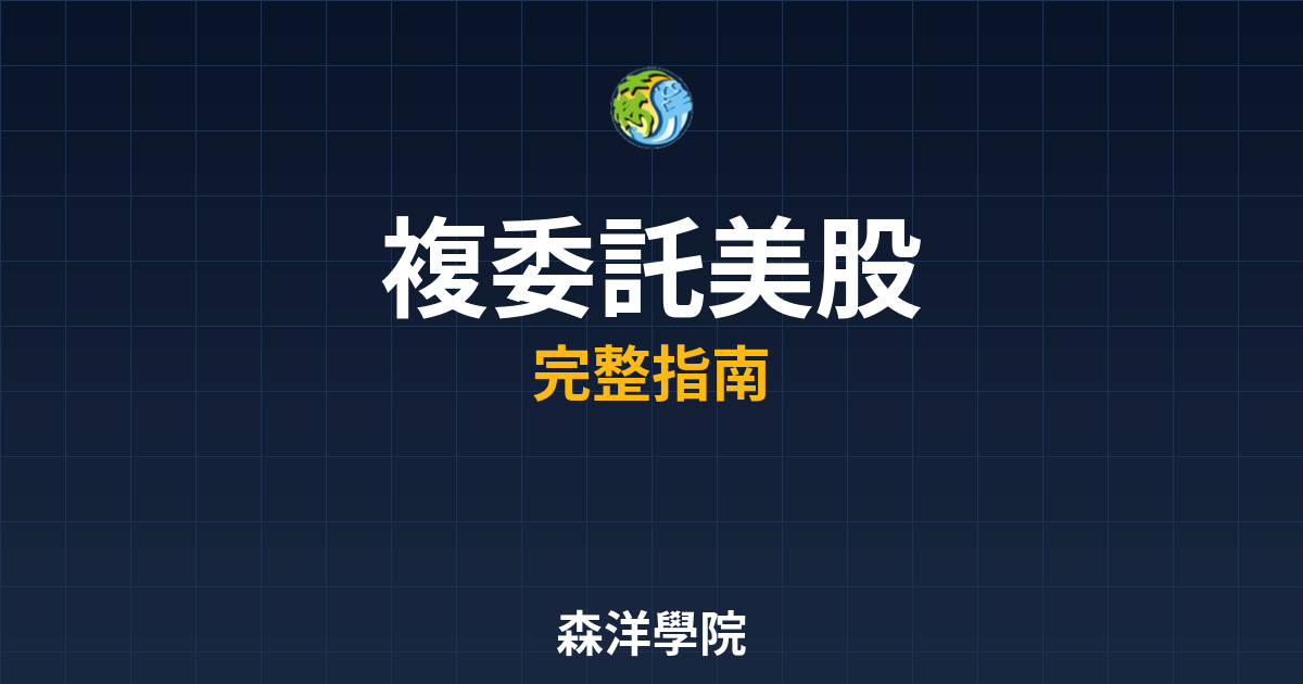複委託美股開戶