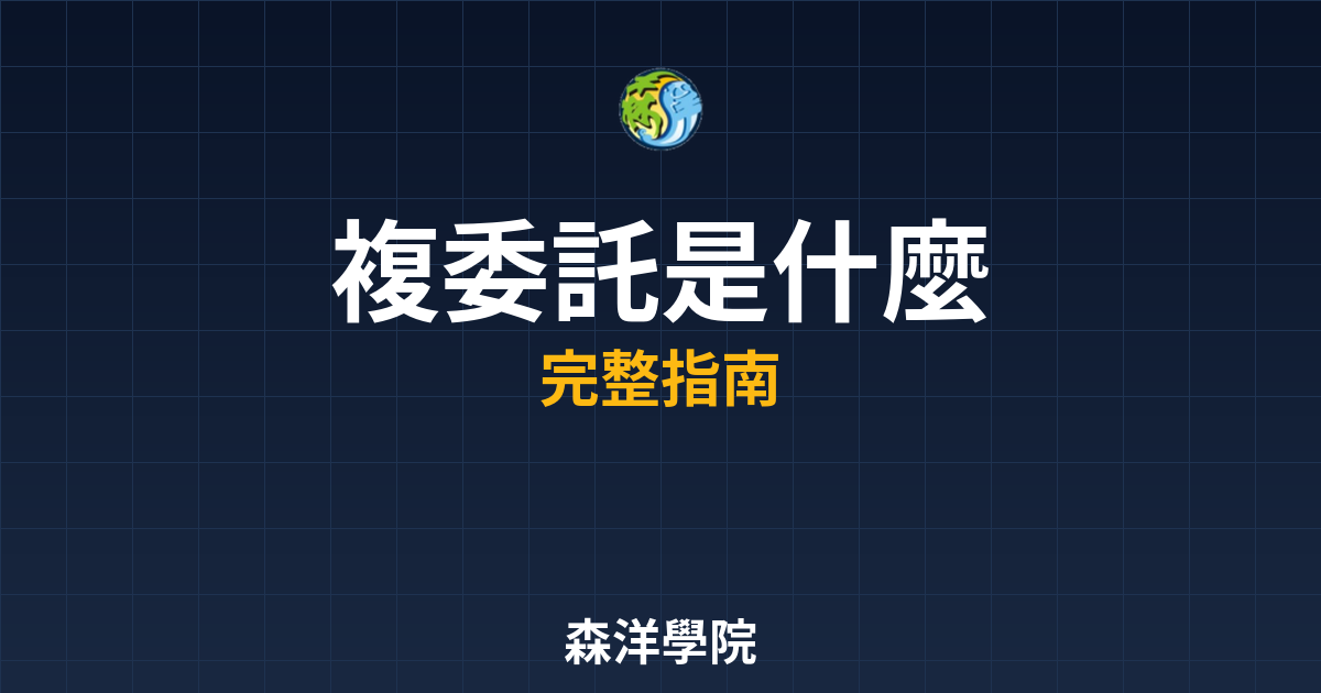複委託是什麼