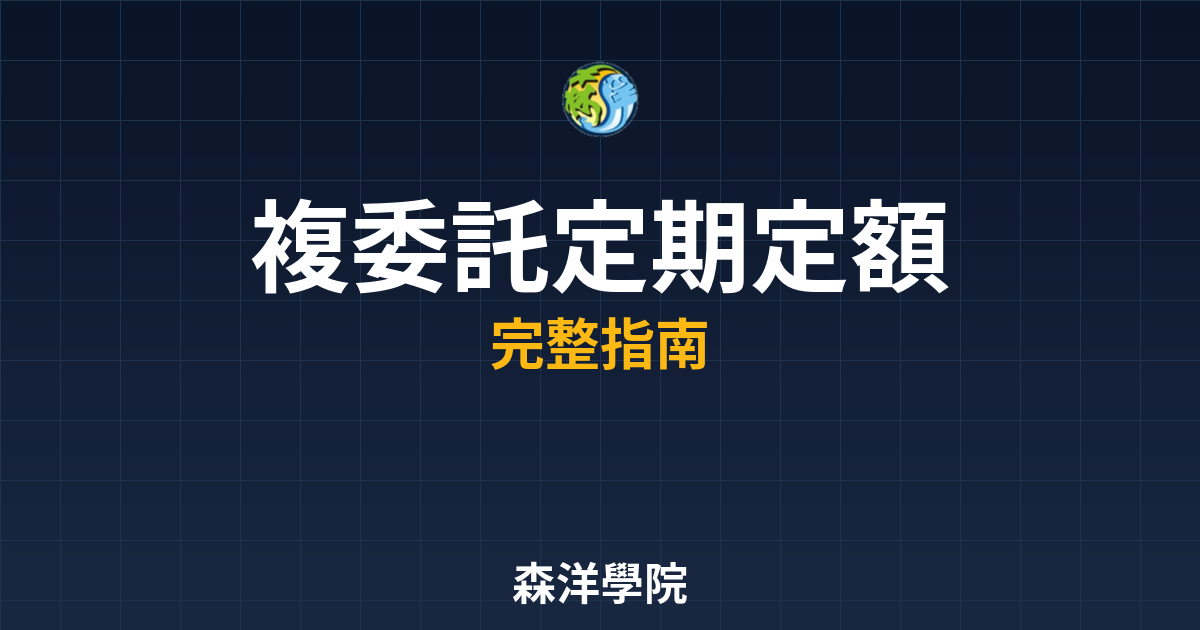 複委託定期定額