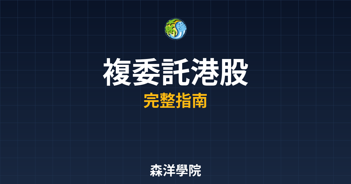 複委託港股開戶