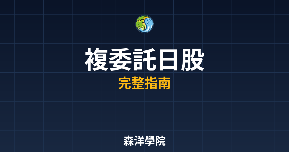 複委託日股開戶
