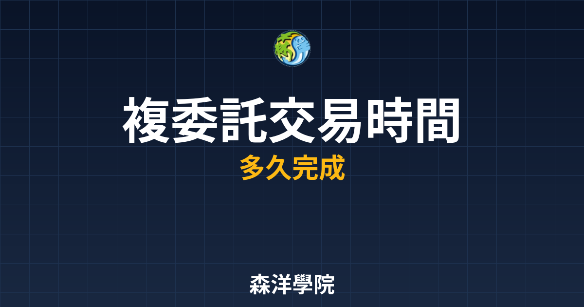 複委託交易時間