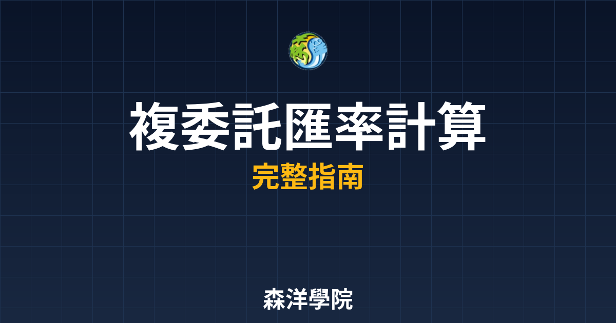 複委託匯率計算