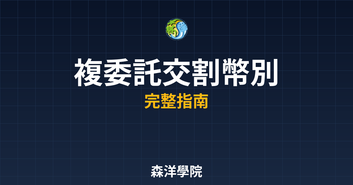複委託交割幣別