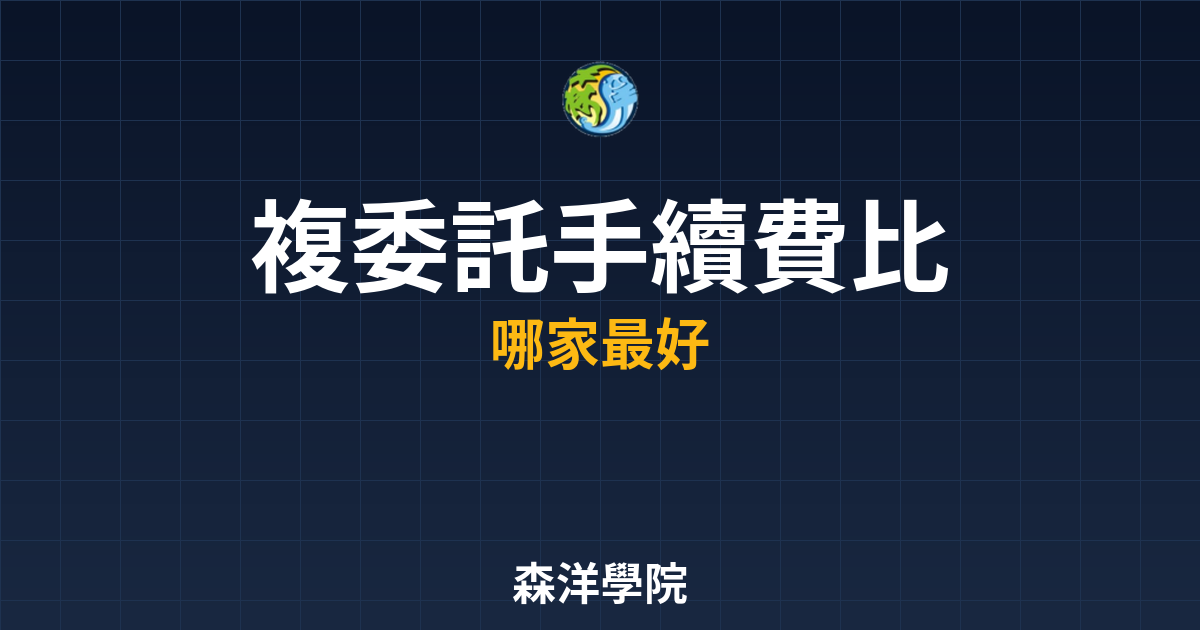 複委託手續費比較