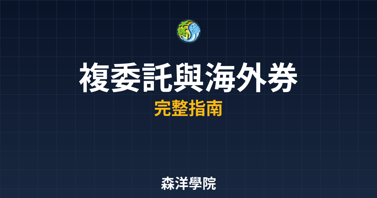 複委託與海外券商