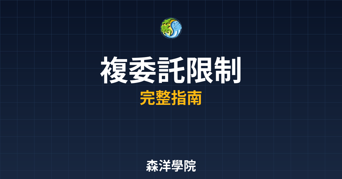 複委託開戶限制
