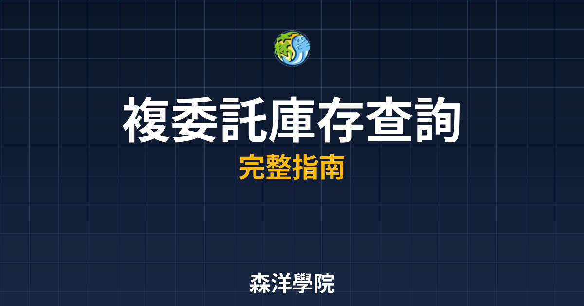 複委託庫存查詢