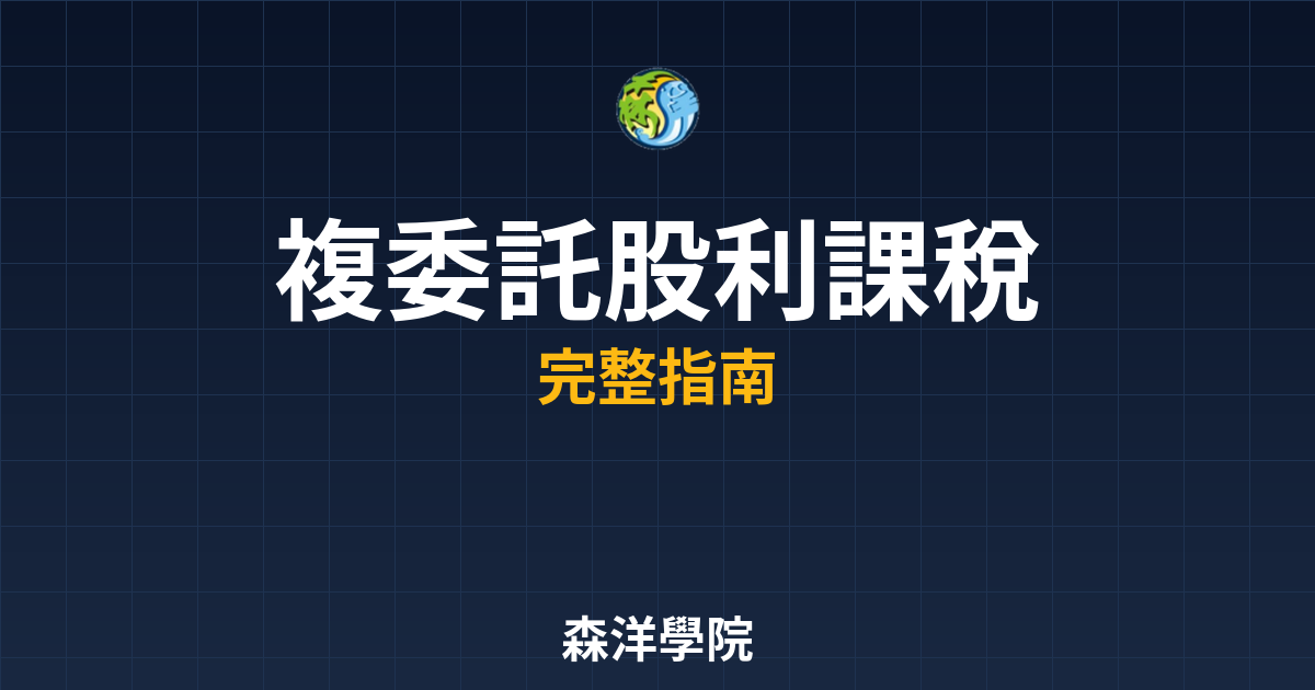 複委託股利課稅
