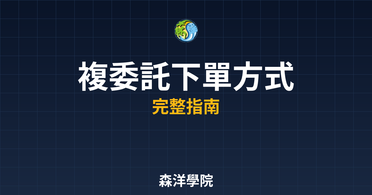 複委託下單方式