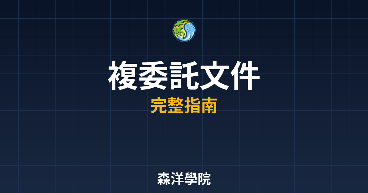 複委託開戶文件