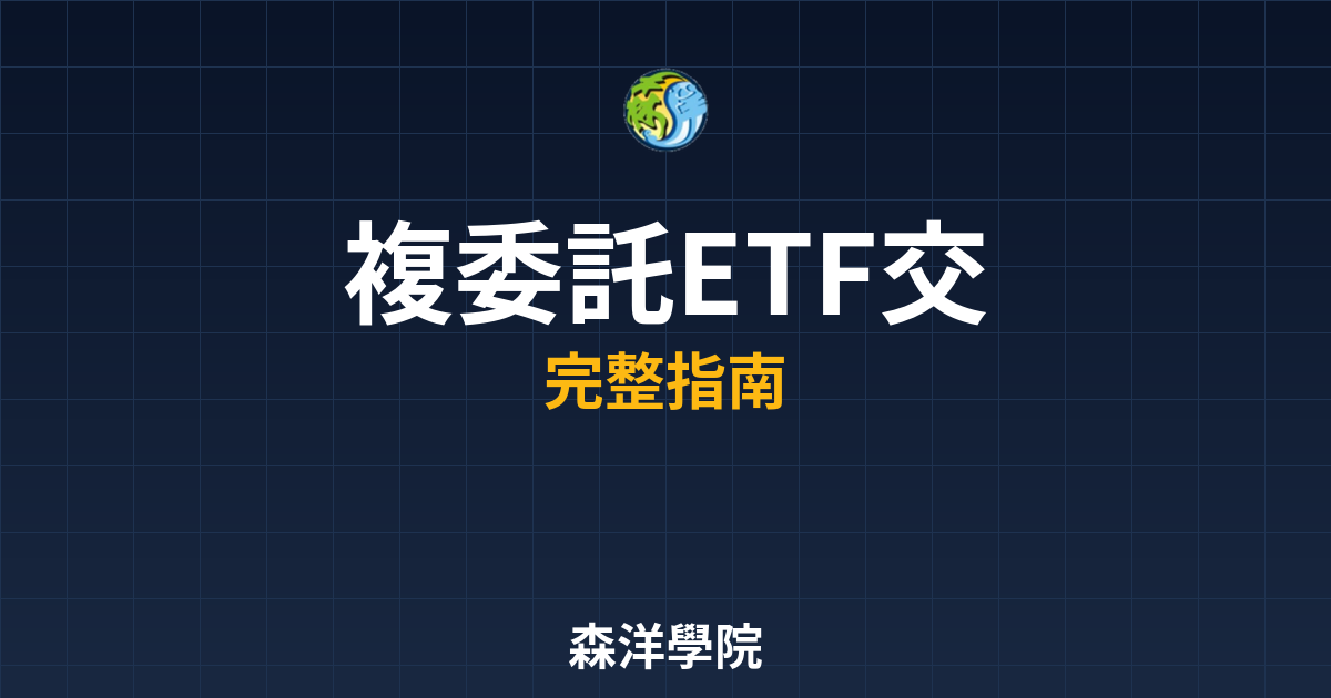 複委託ETF交易
