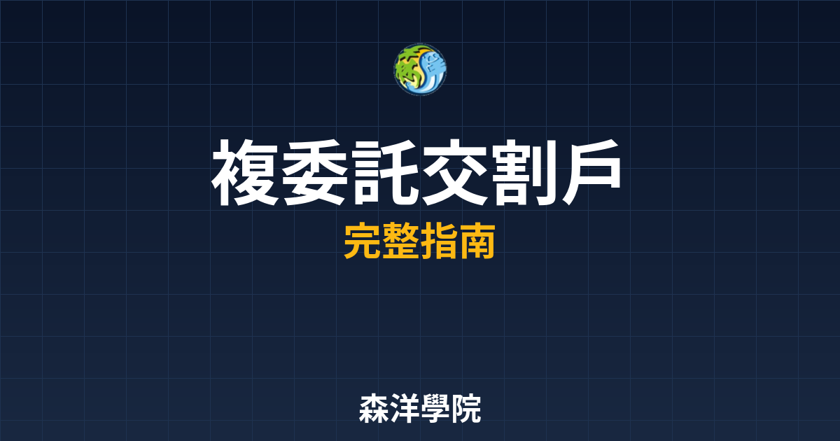 複委託交割戶