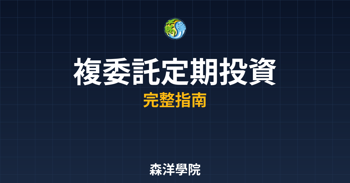 複委託定期投資