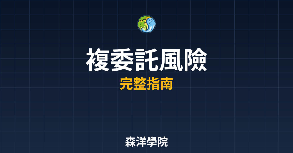 複委託風險