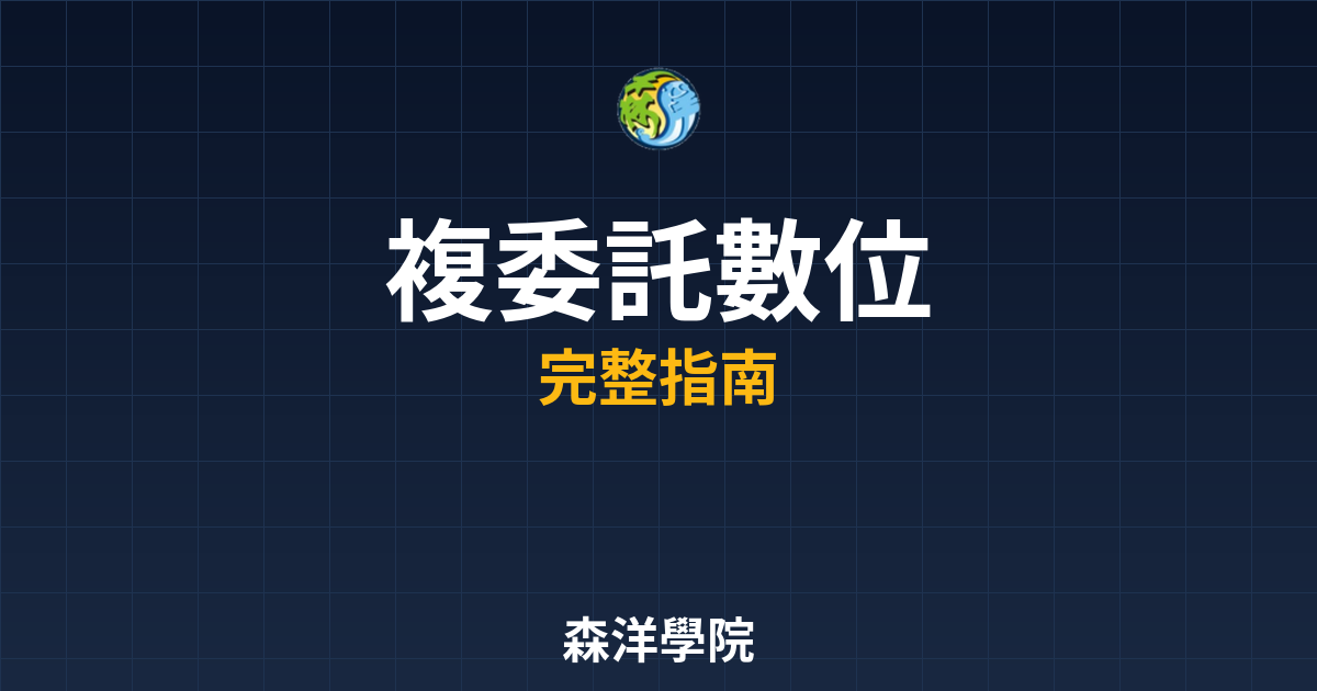複委託數位開戶