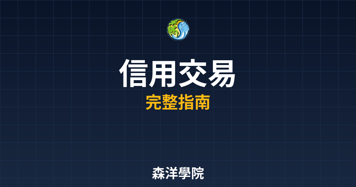 信用交易開戶
