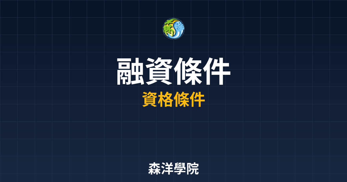 融資開戶條件
