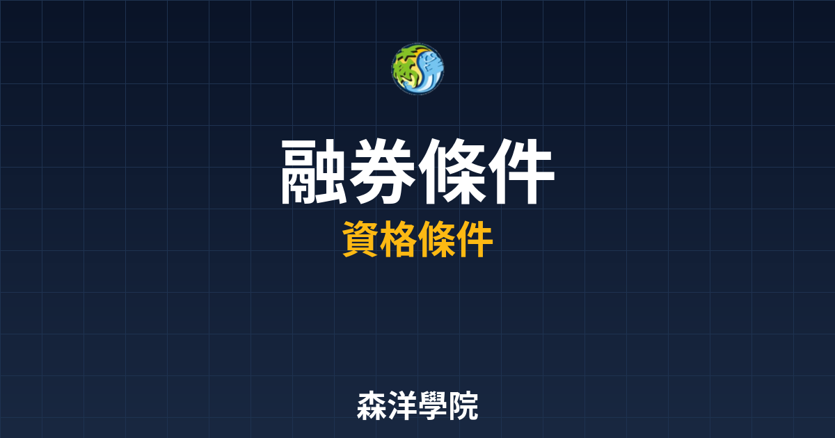融券開戶條件