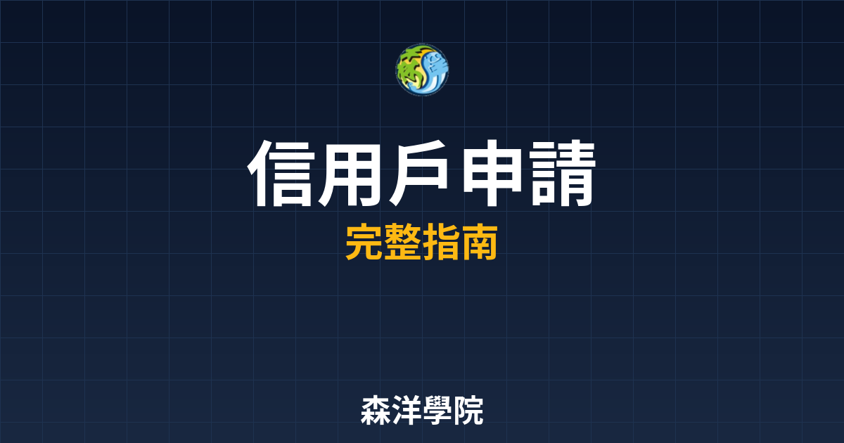信用戶申請