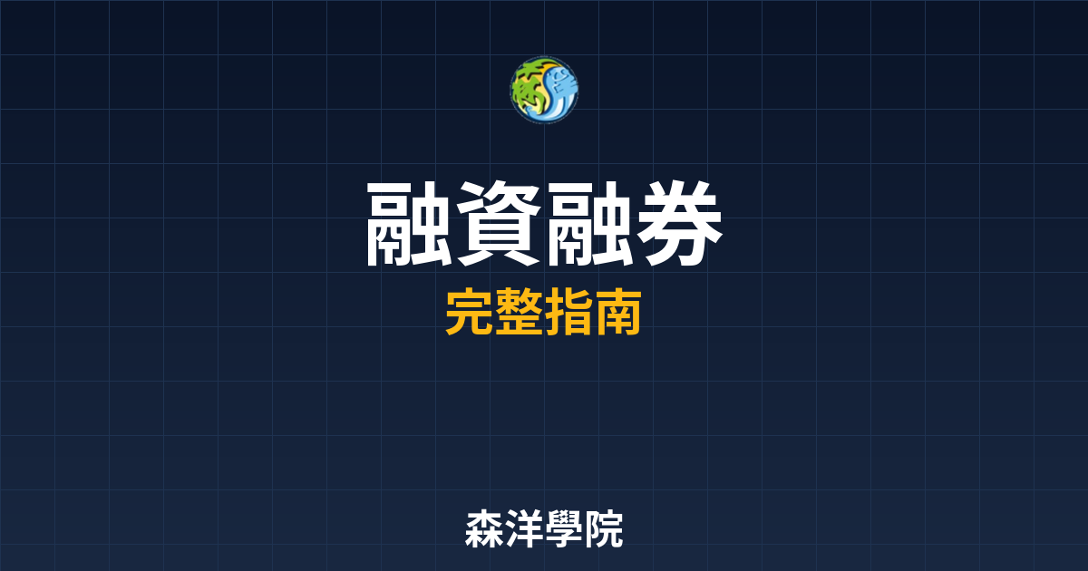 融資融券開戶