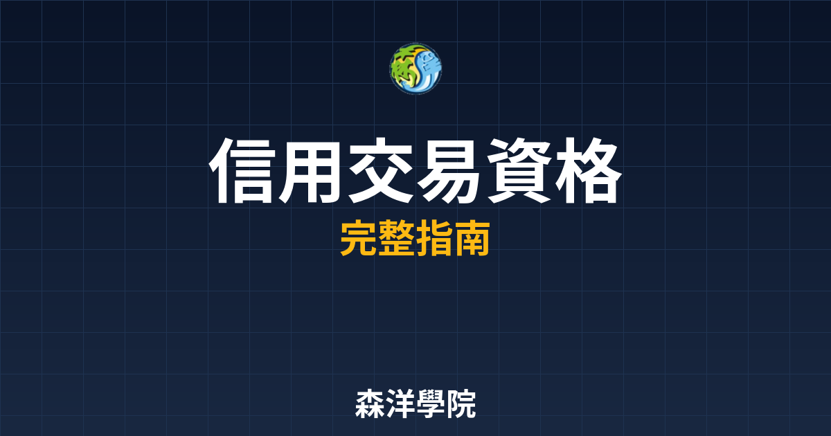 信用交易資格