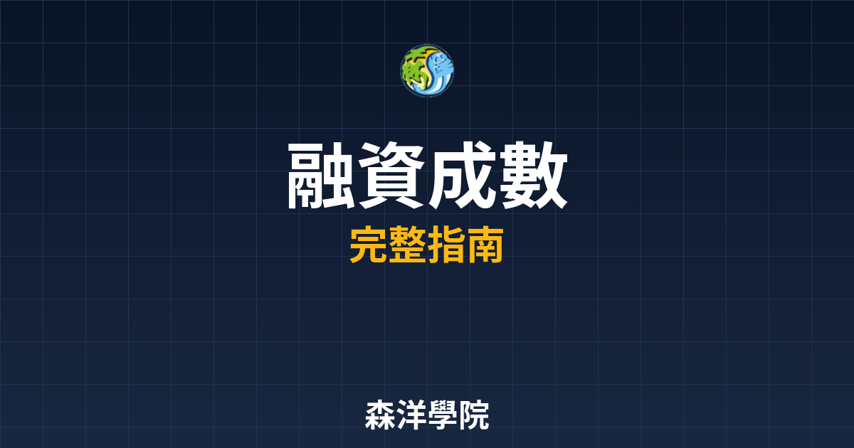 融資成數