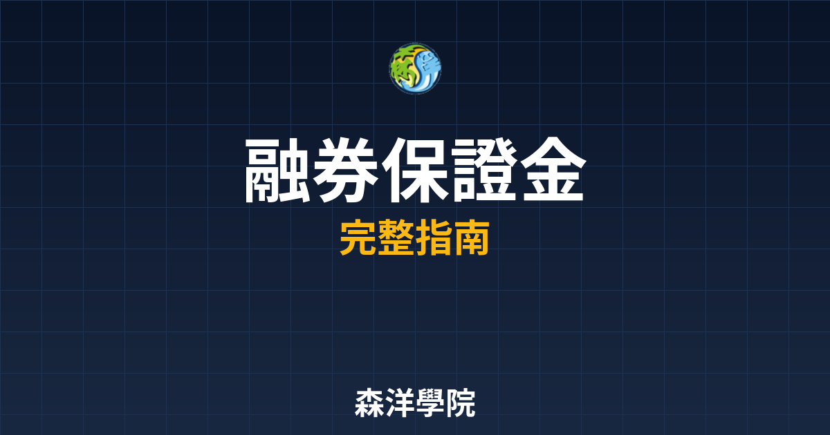 融券保證金