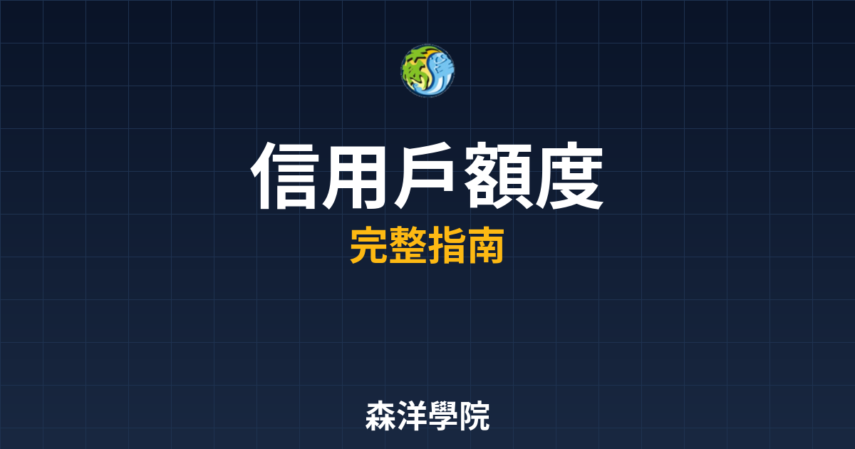 信用戶額度