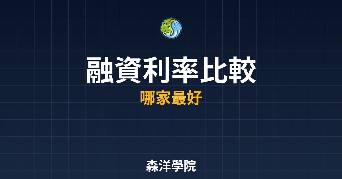 融資利率比較