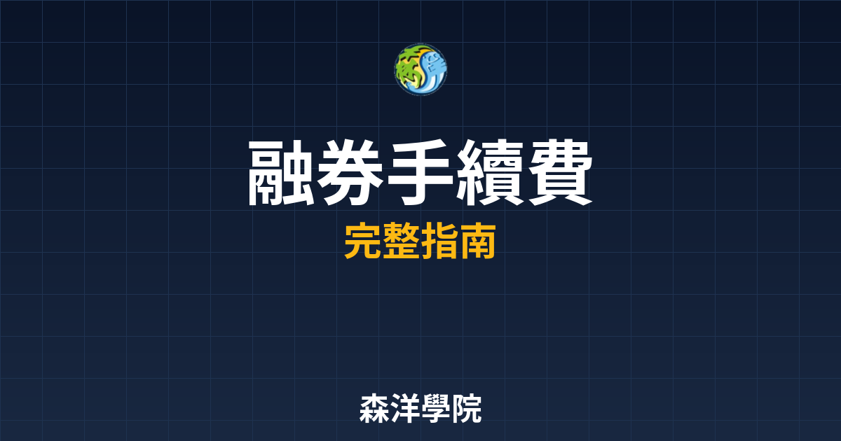 融券手續費