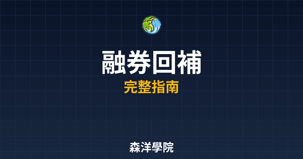融券回補