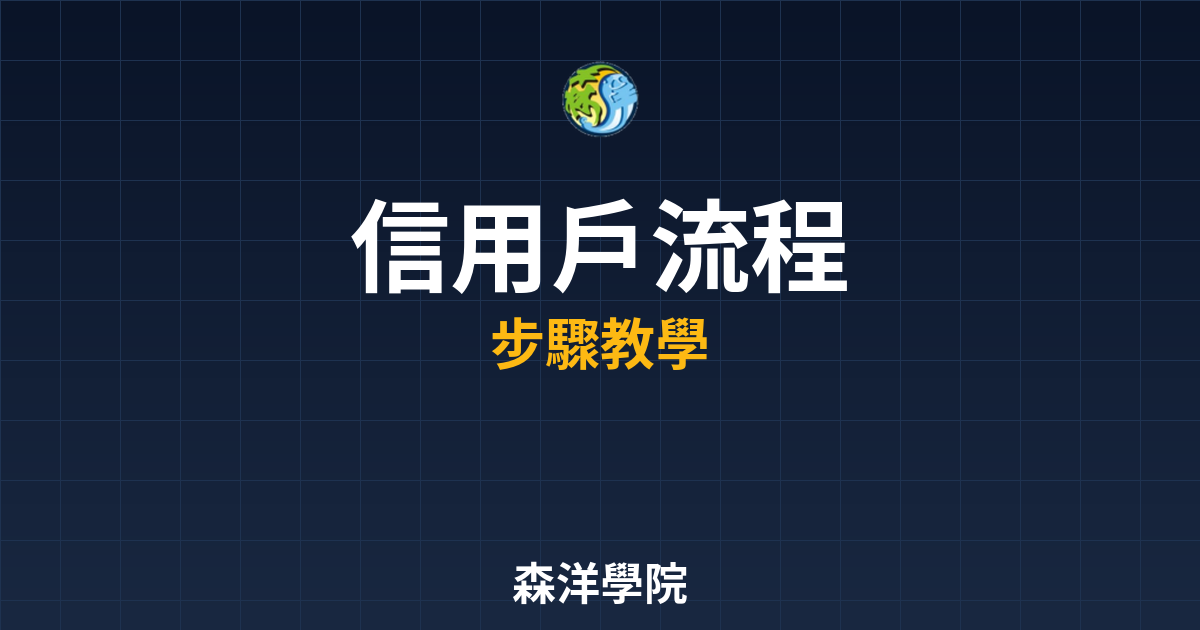 信用戶開戶流程