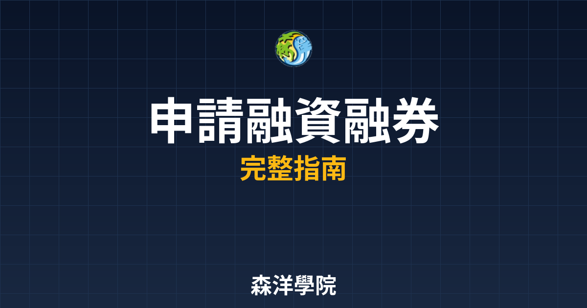申請融資融券