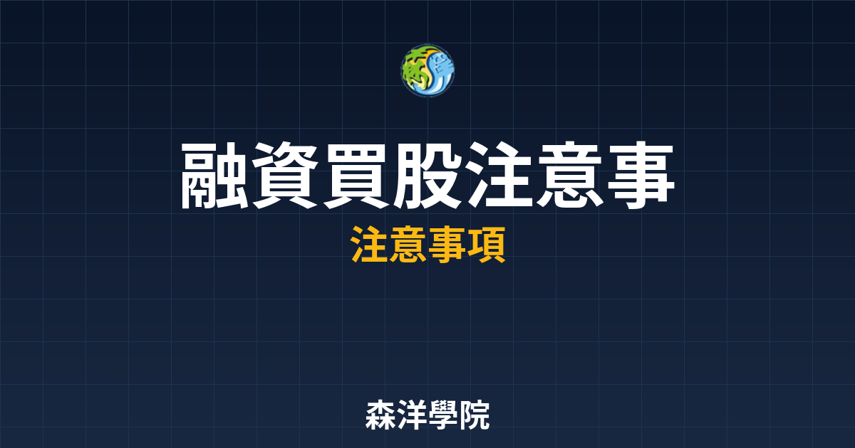 融資買股注意事項