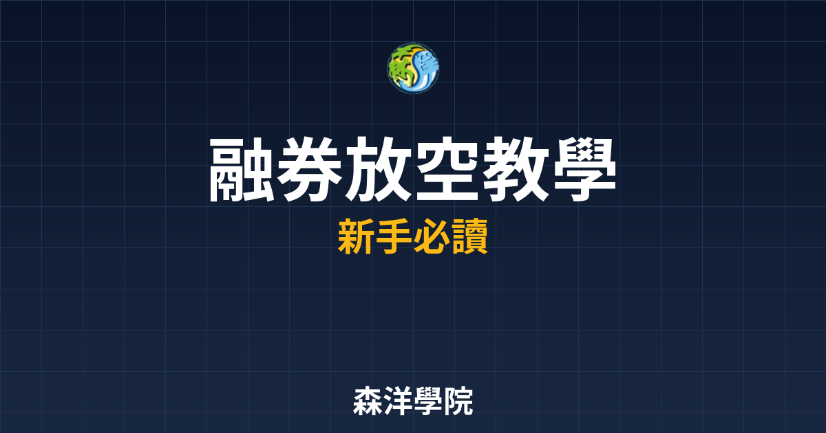 融券放空教學