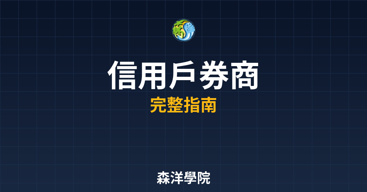 信用戶開戶券商