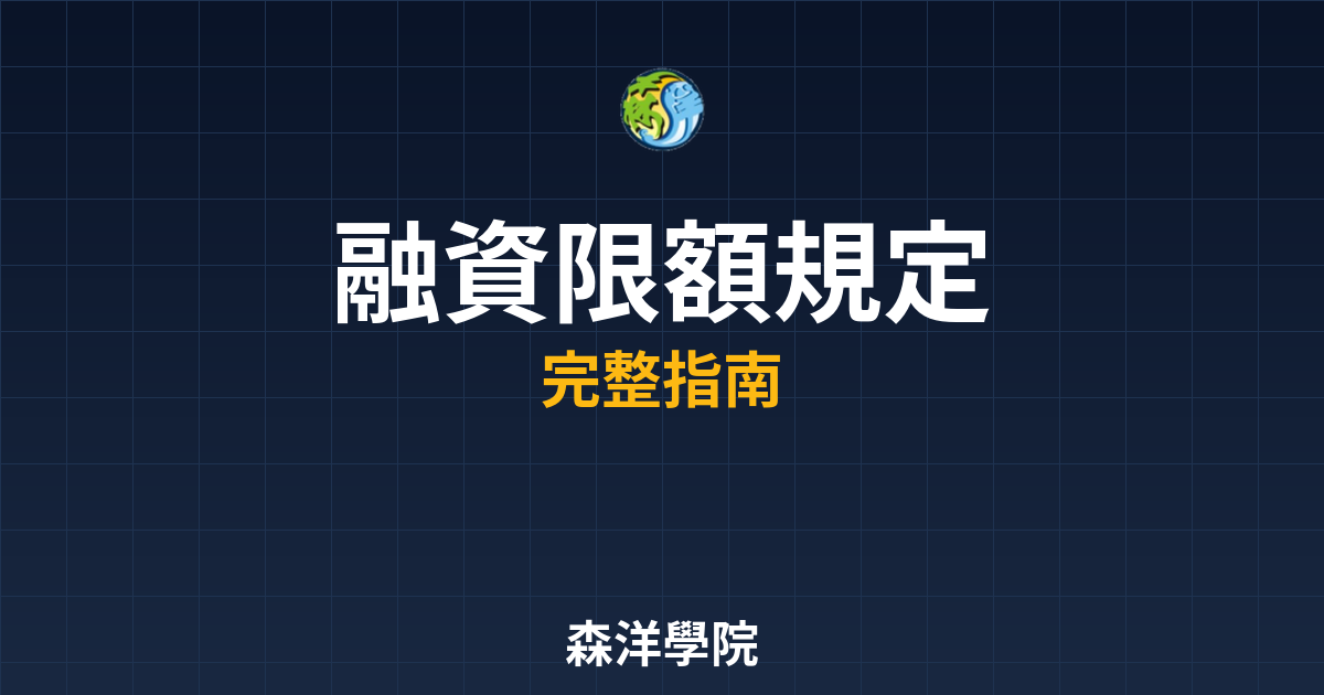 融資限額規定