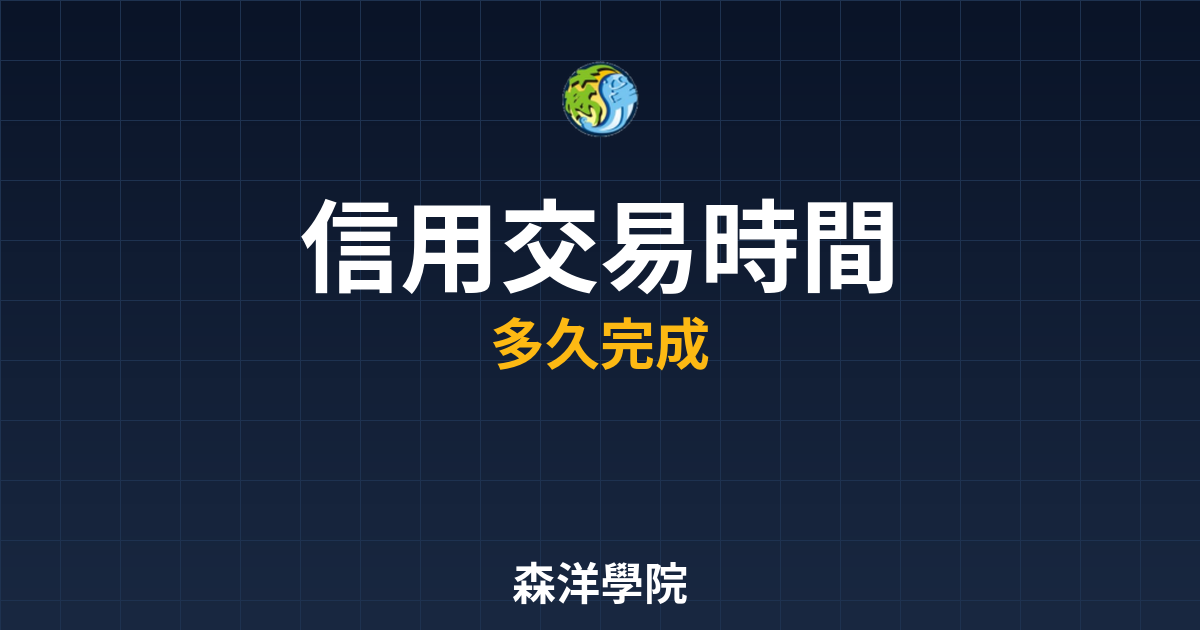 信用交易開戶時間
