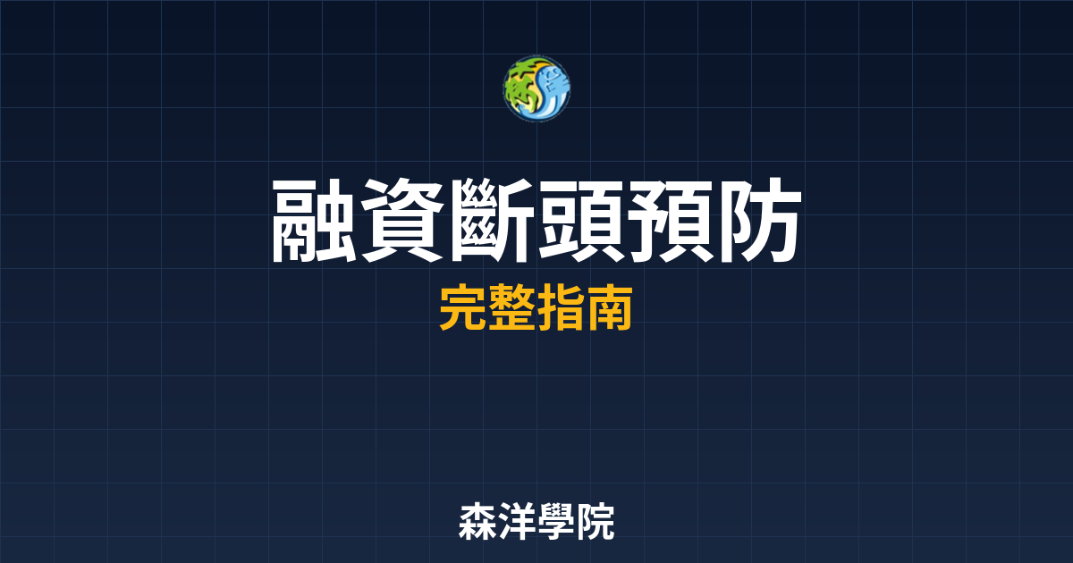 融資斷頭預防