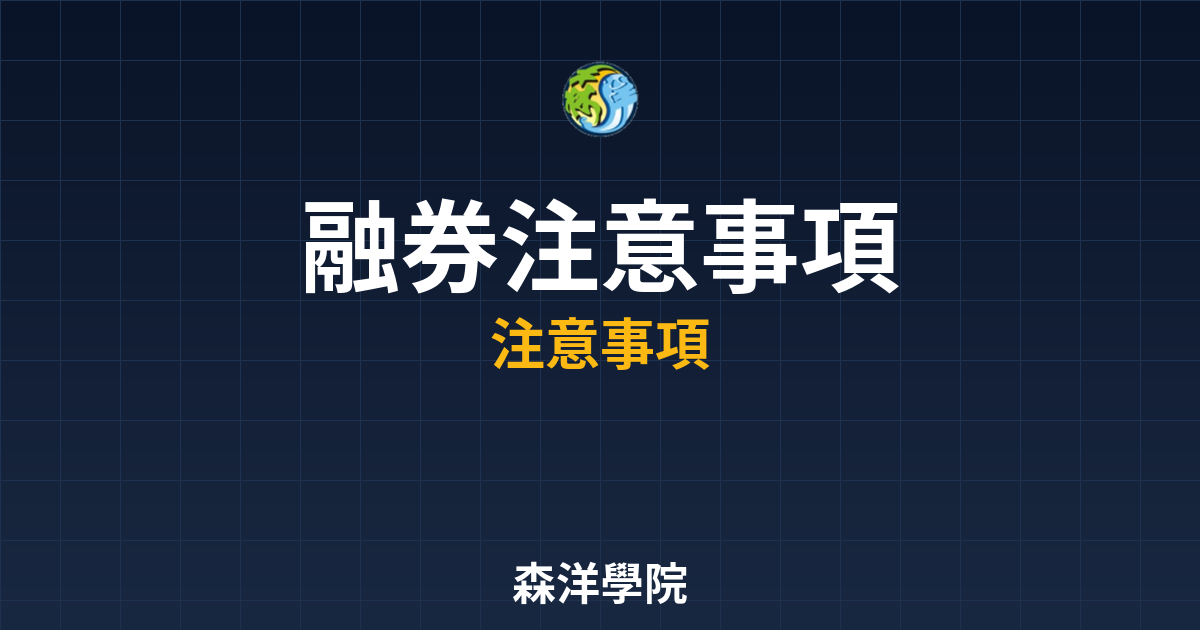 融券注意事項