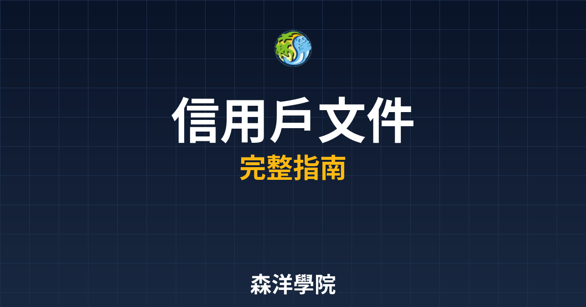 信用戶開戶文件
