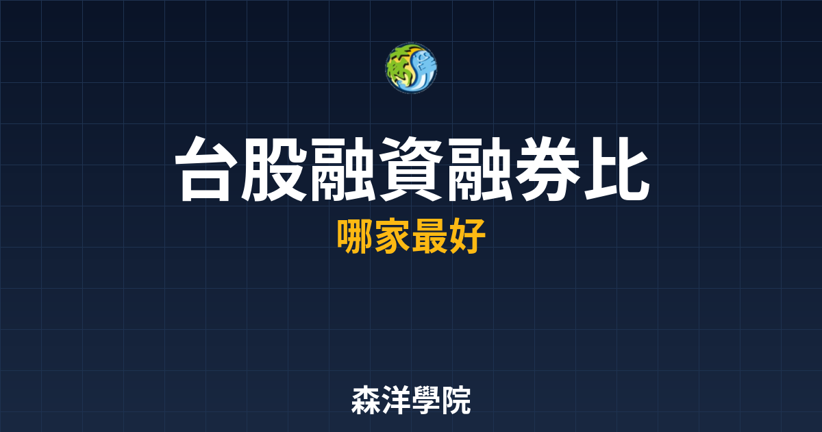 台股融資融券比較